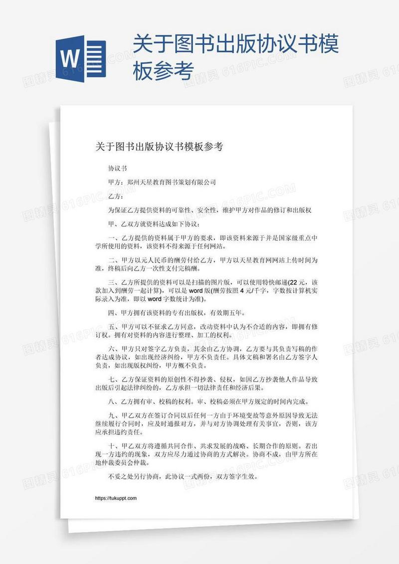 关于图书出版协议书模板参考