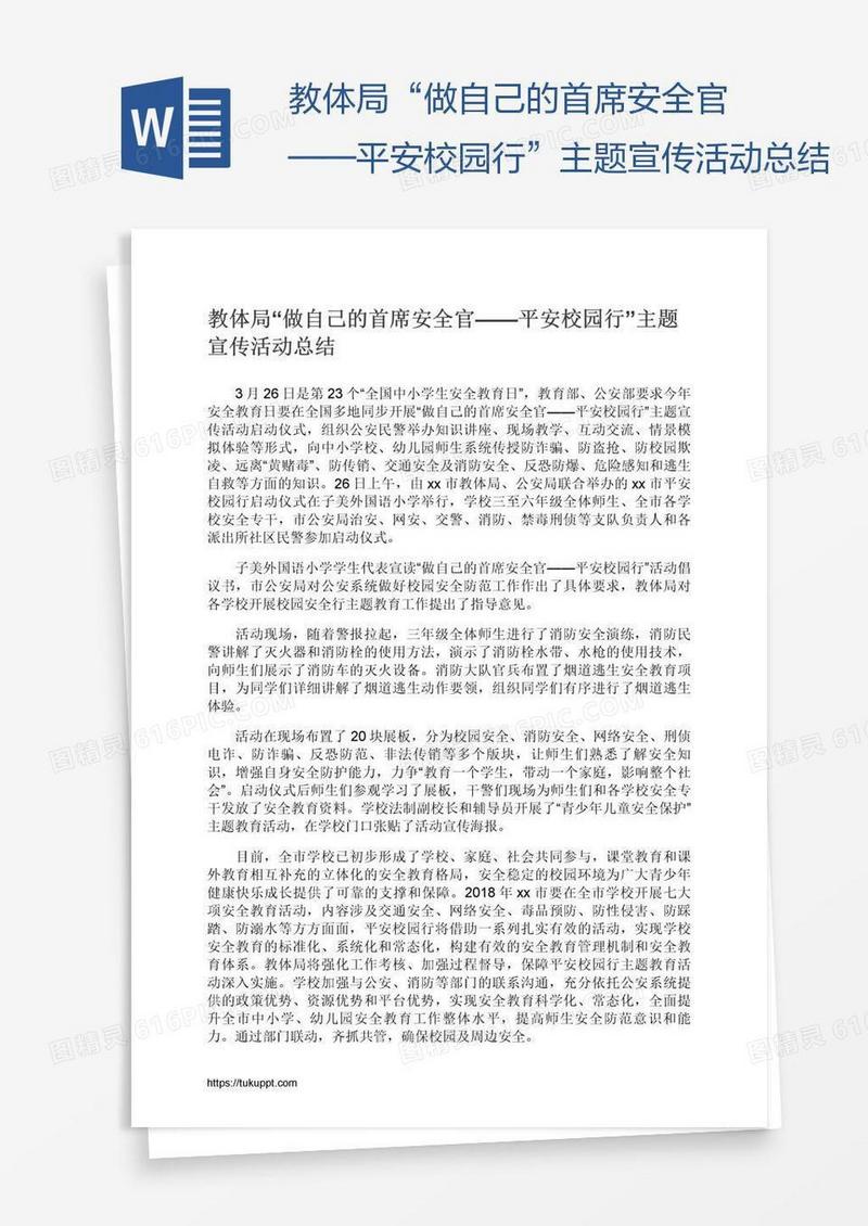 教体局“做自己的首席安全官——平安校园行”主题宣传活动总结