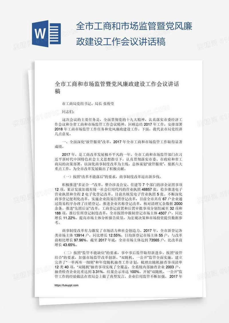 全市工商和市场监管暨党风廉政建设工作会议讲话稿