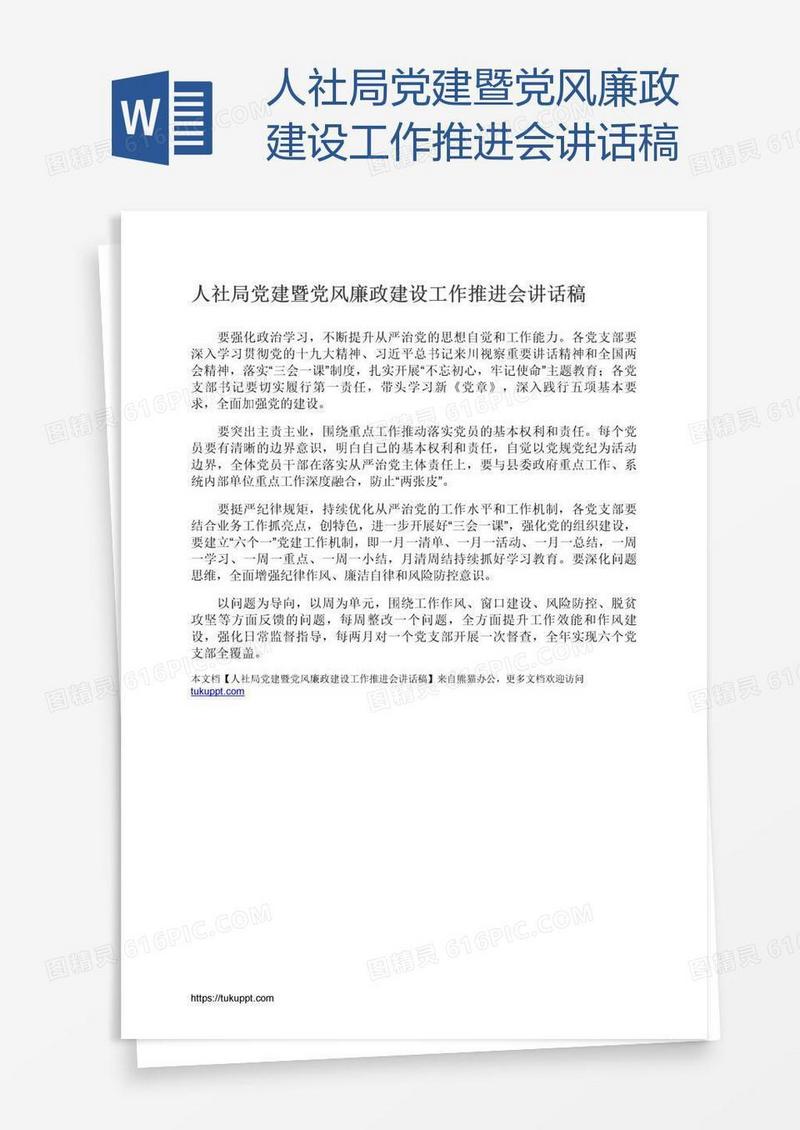 人社局党建暨党风廉政建设工作推进会讲话稿