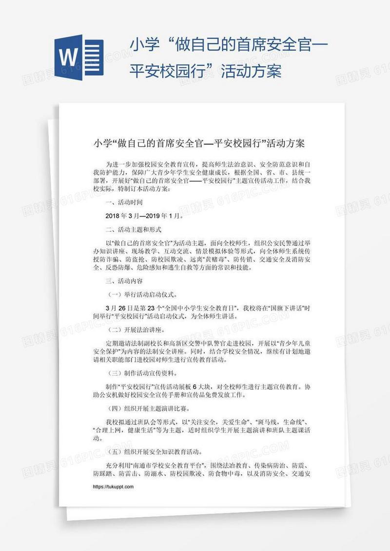 小学“做自己的首席安全官—平安校园行”活动方案