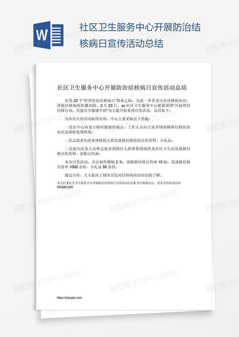 社区卫生服务中心开展防治结核病日宣传活动总结