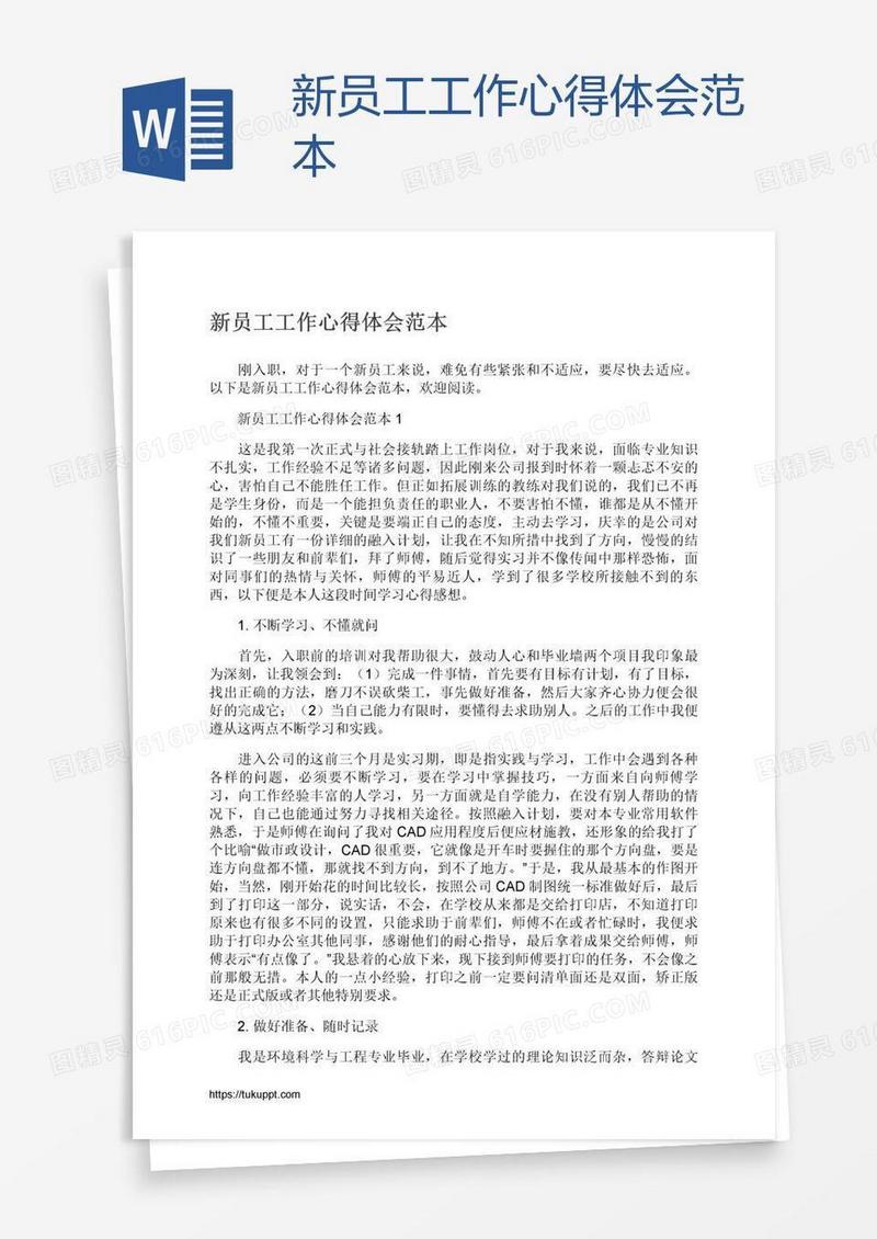 新员工工作心得体会范本