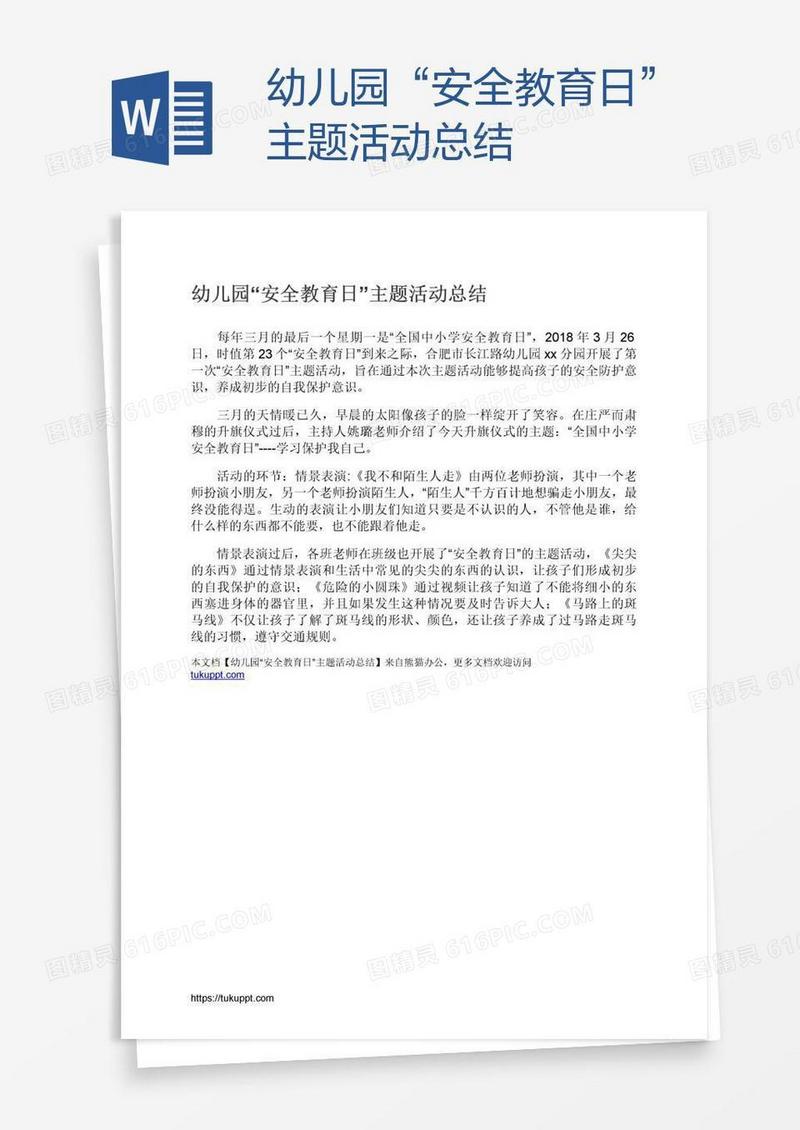 幼儿园“安全教育日”主题活动总结