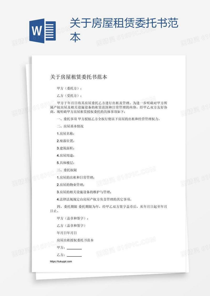 关于房屋租赁委托书范本