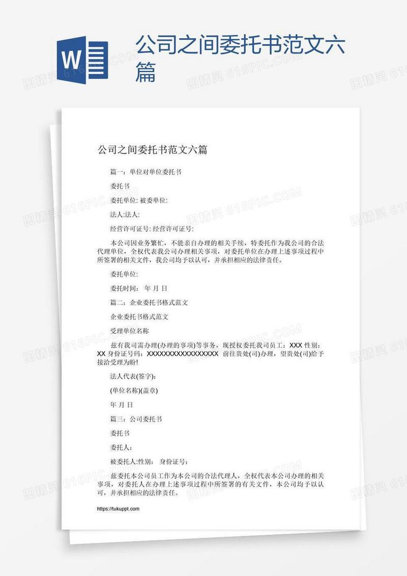 公司之间委托书范文六篇