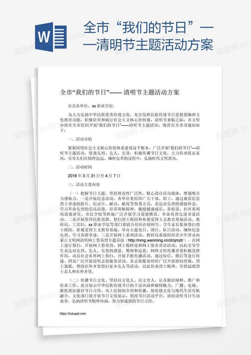 全市“我们的节日”——清明节主题活动方案