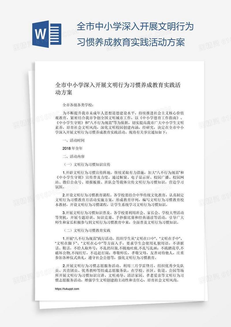 全市中小学深入开展文明行为习惯养成教育实践活动方案