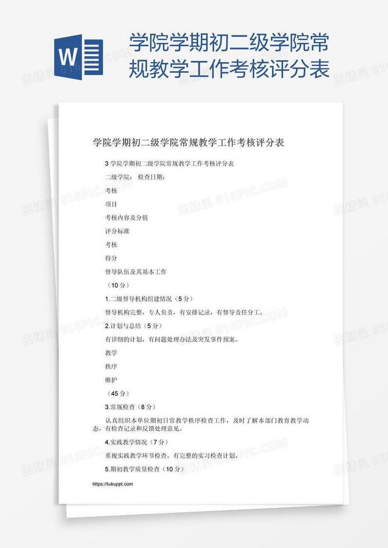 学院学期初二级学院常规教学工作考核评分表
