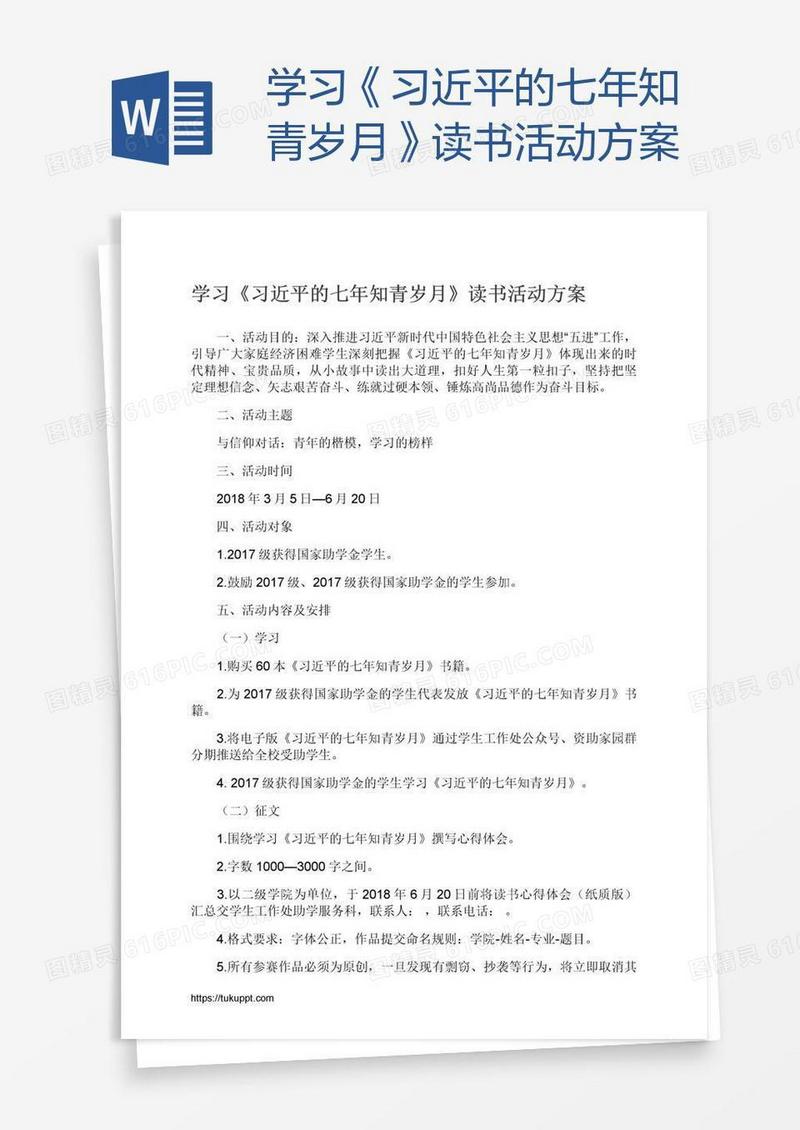 学习《习近平的七年知青岁月》读书活动方案