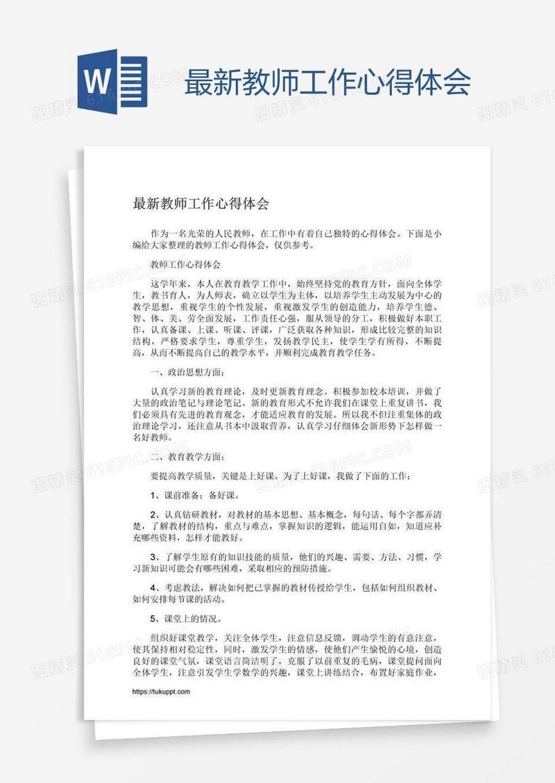 最新教师工作心得体会