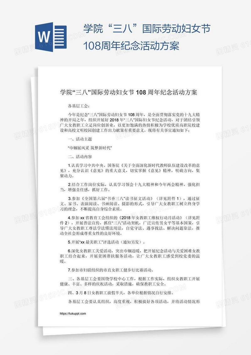 学院“三八”国际劳动妇女节108周年纪念活动方案