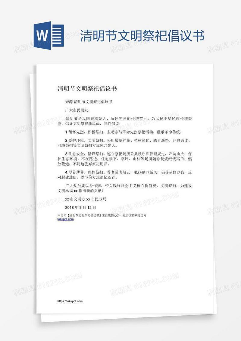 清明节文明祭祀倡议书