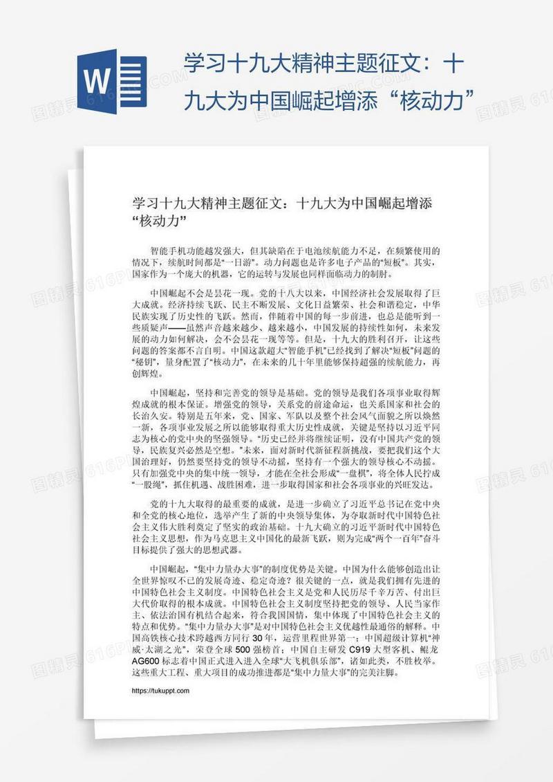学习十九大精神主题征文：十九大为中国崛起增添“核动力”