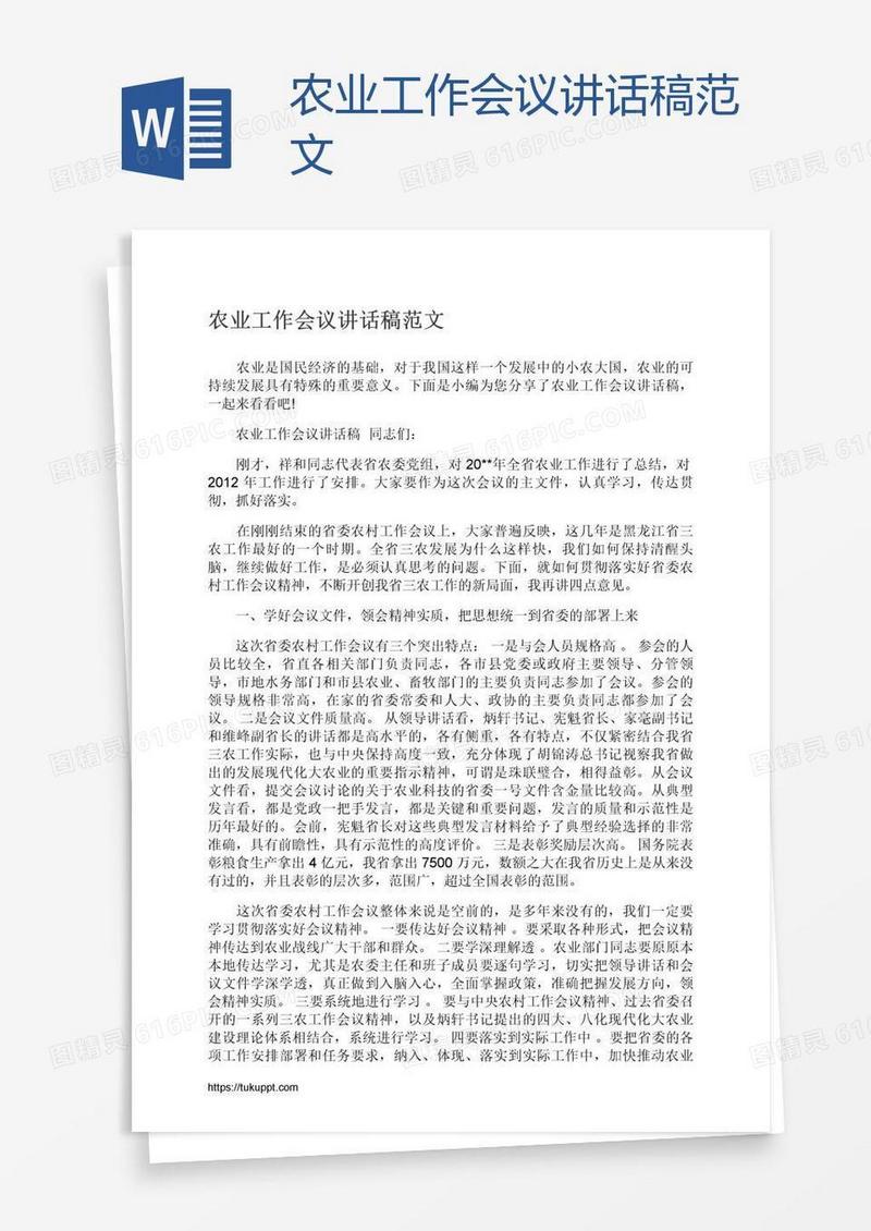 农业工作会议讲话稿范文
