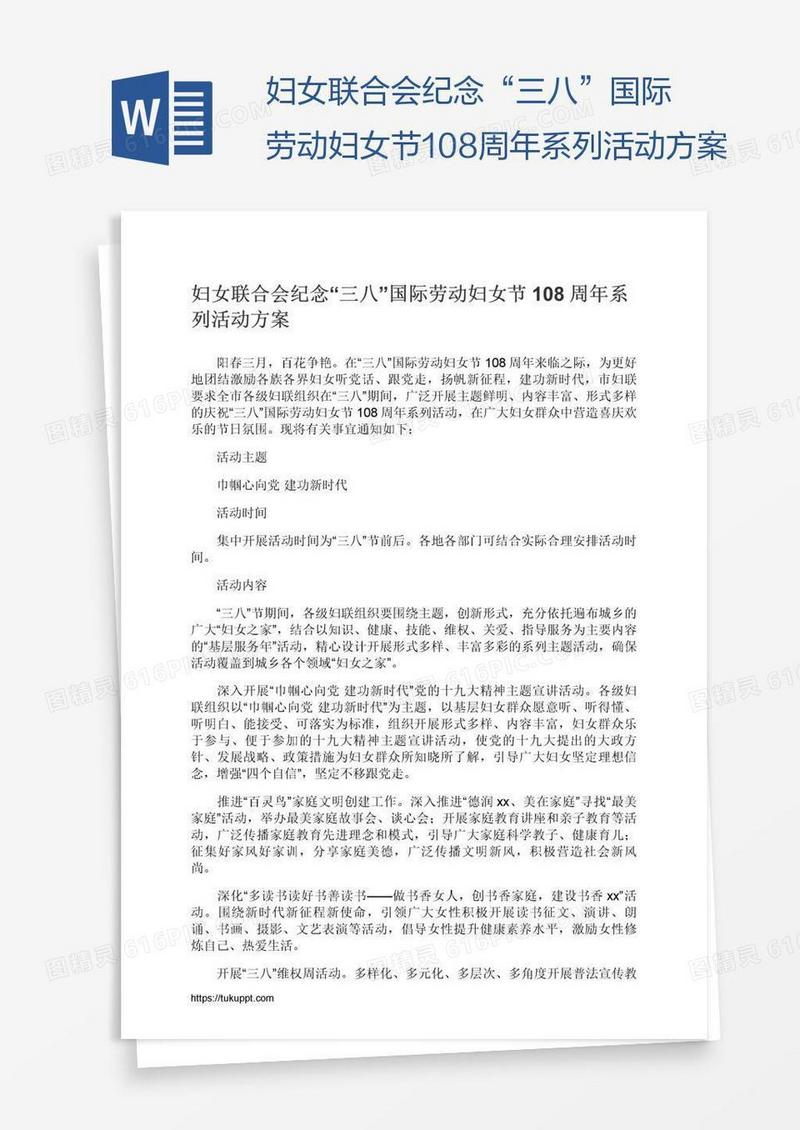妇女联合会纪念“三八”国际劳动妇女节108周年系列活动方案