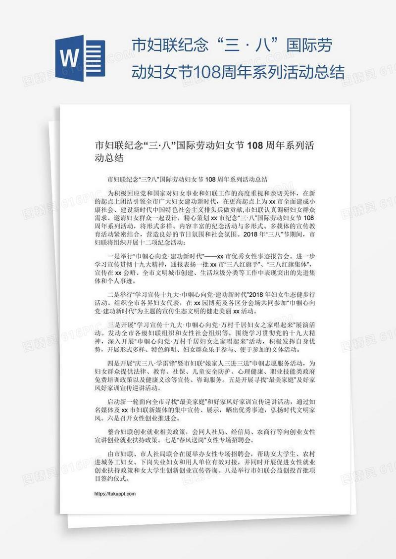 市妇联纪念“三·八”国际劳动妇女节108周年系列活动总结