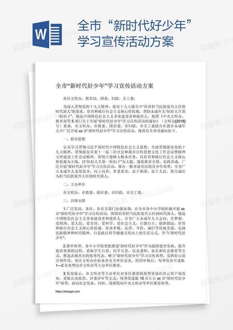 全市“新时代好少年”学习宣传活动方案