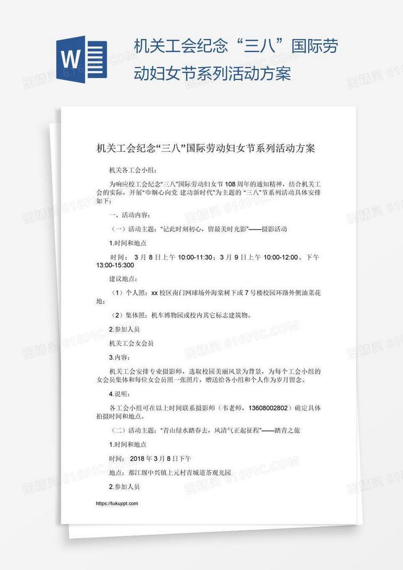 机关工会纪念“三八”国际劳动妇女节系列活动方案