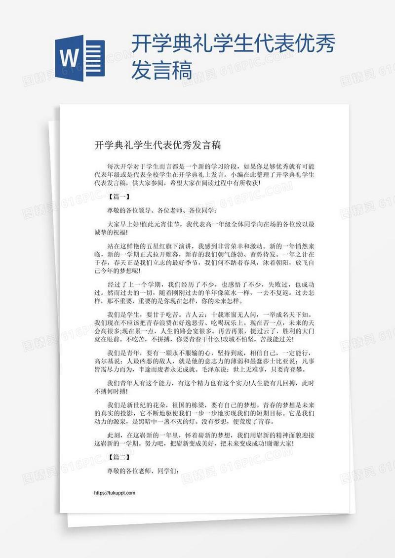 开学典礼学生代表优秀发言稿