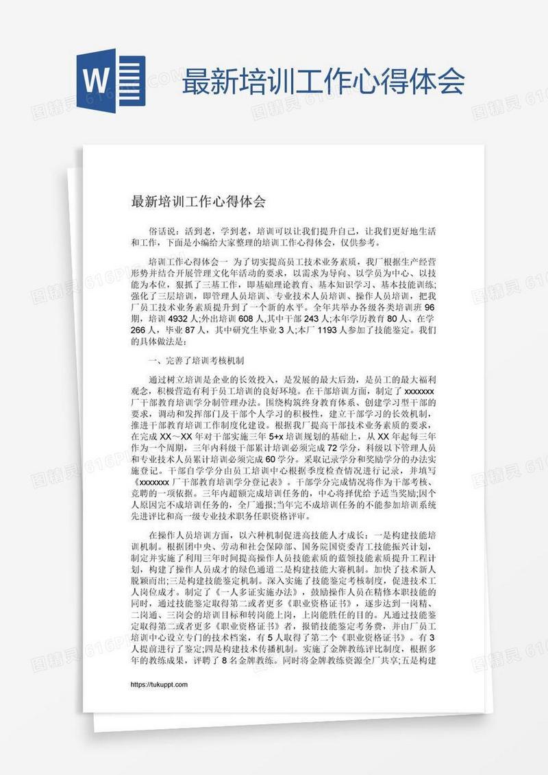 最新培训工作心得体会