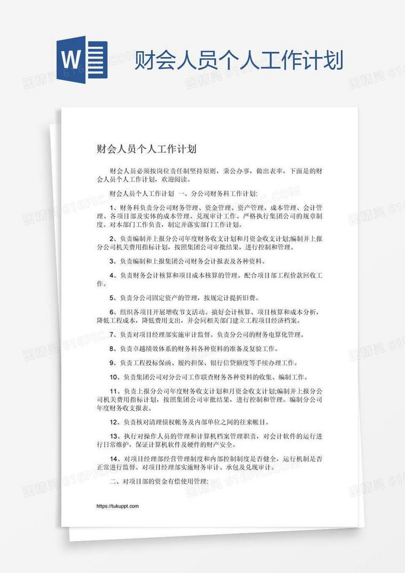 财会人员个人工作计划