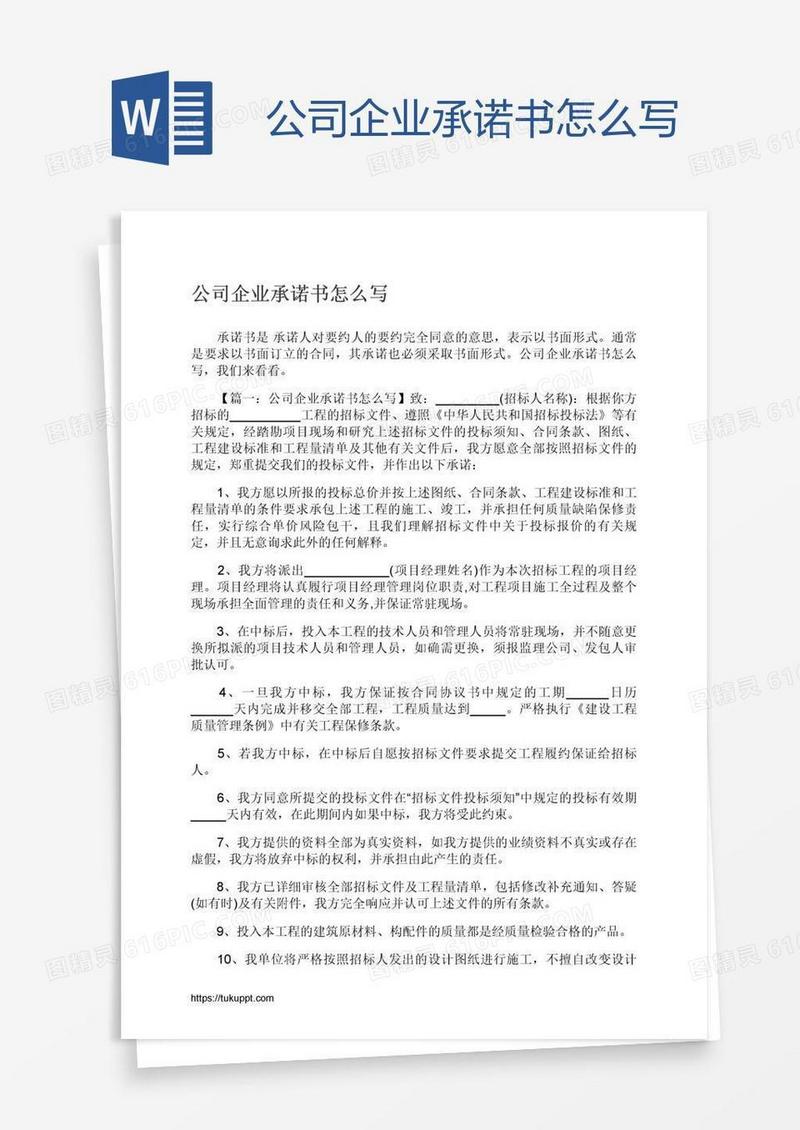 公司企业承诺书怎么写