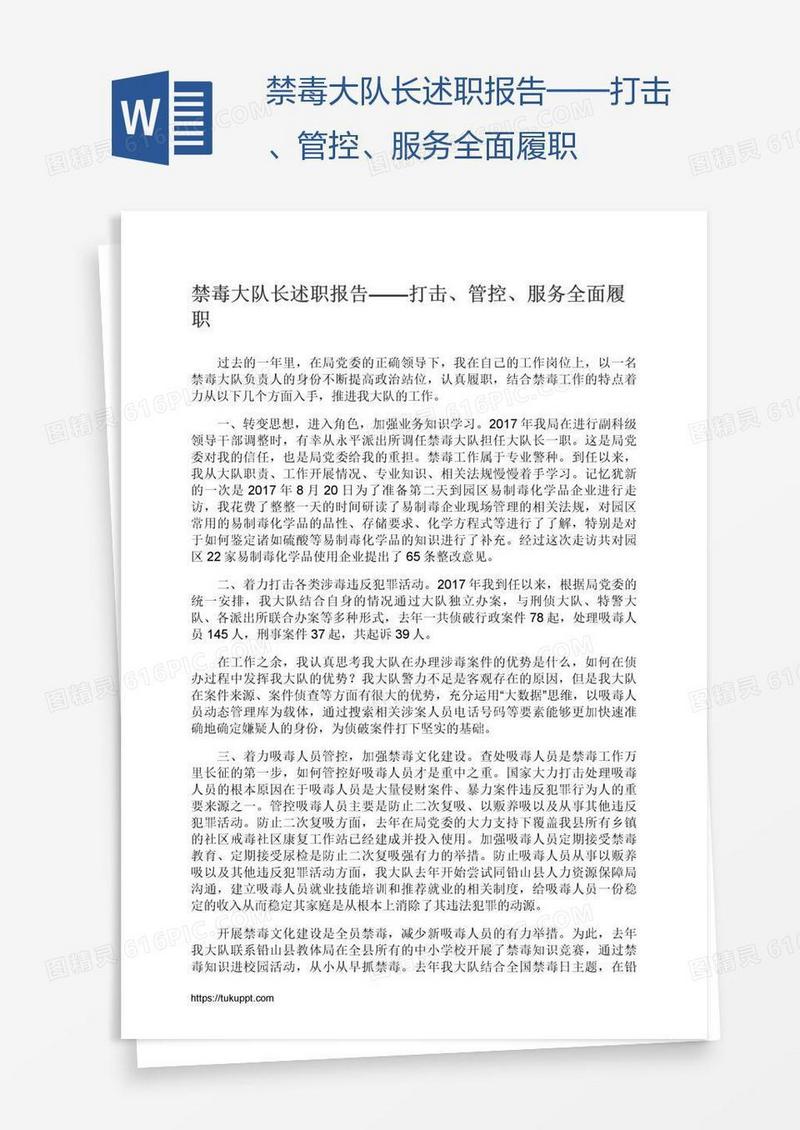 禁毒大队长述职报告——打击、管控、服务全面履职