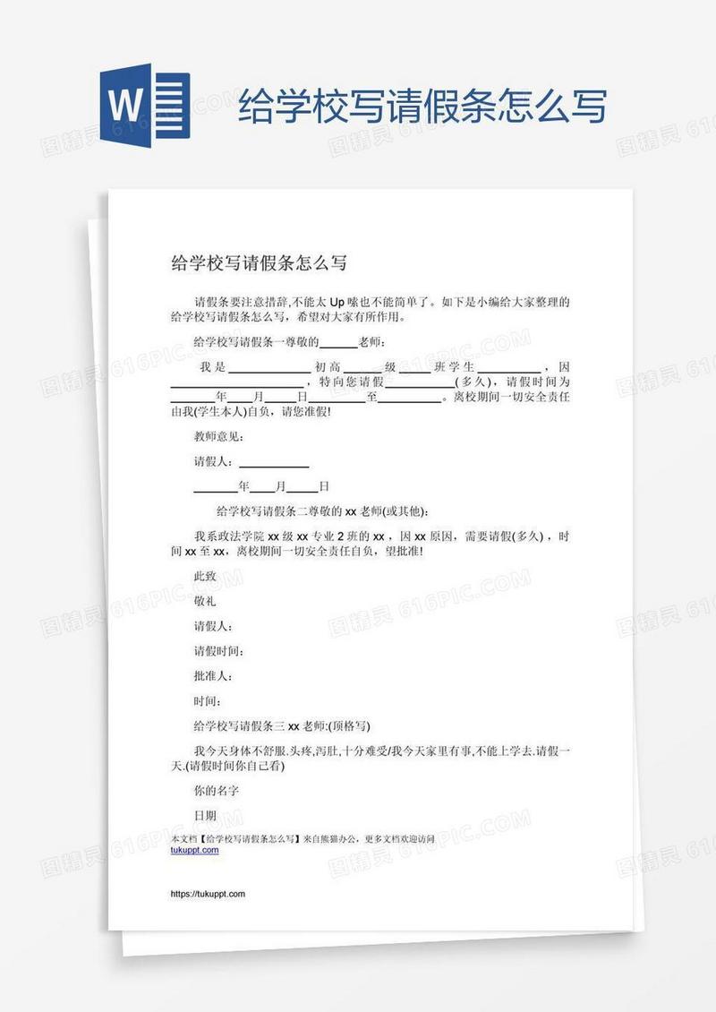 给学校写请假条怎么写