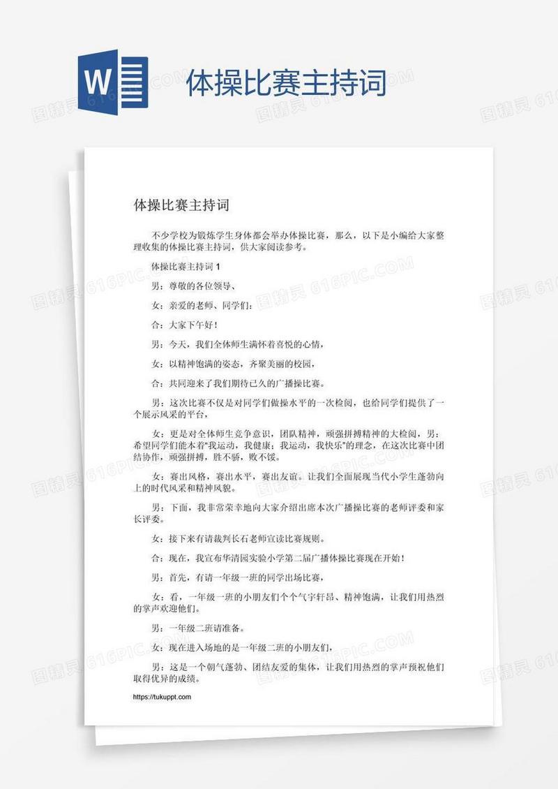 体操比赛主持词