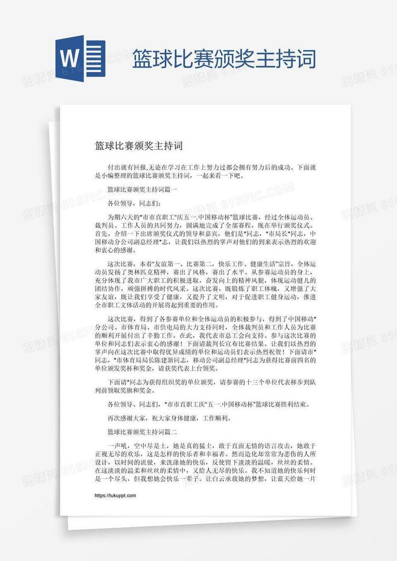 篮球比赛颁奖主持词
