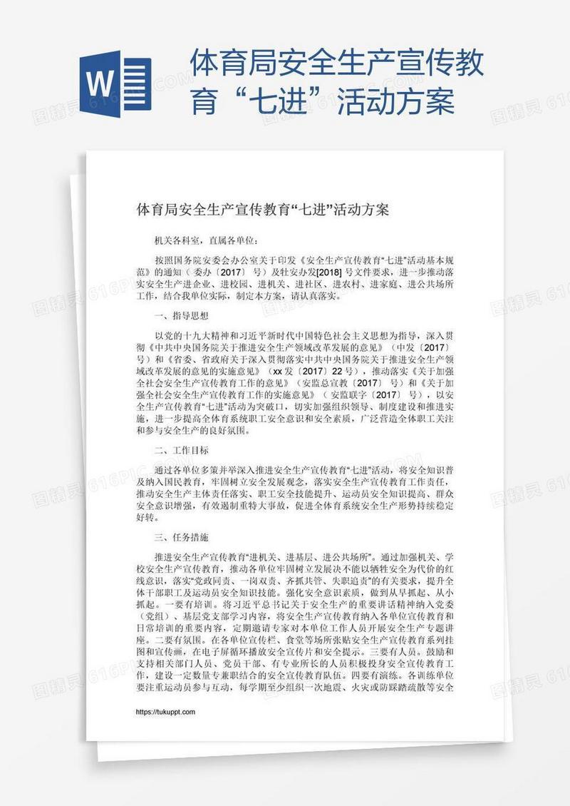 体育局安全生产宣传教育“七进”活动方案