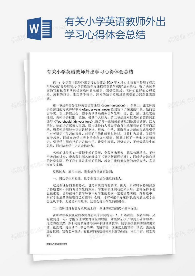 有关小学英语教师外出学习心得体会总结