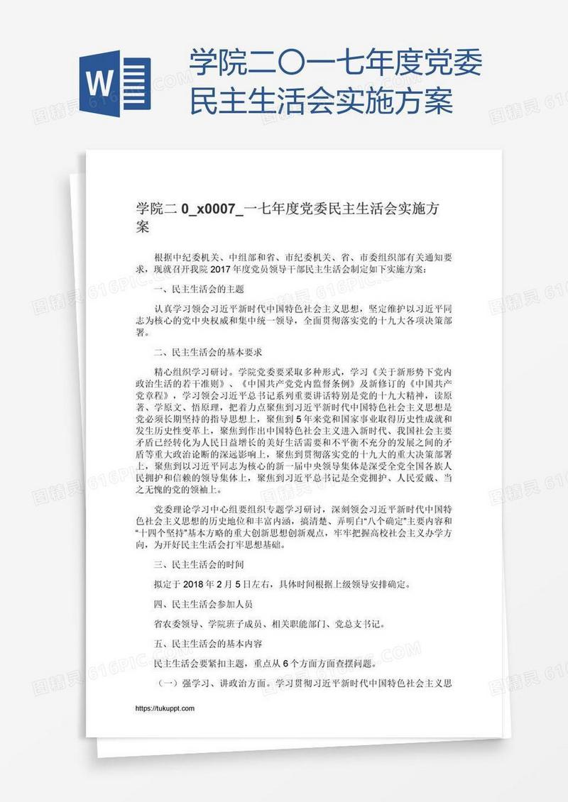 学院二〇一七年度党委民主生活会实施方案