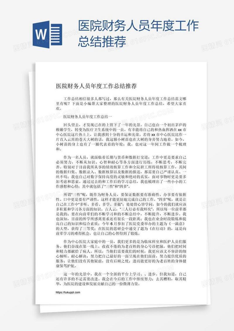医院财务人员年度工作总结推荐