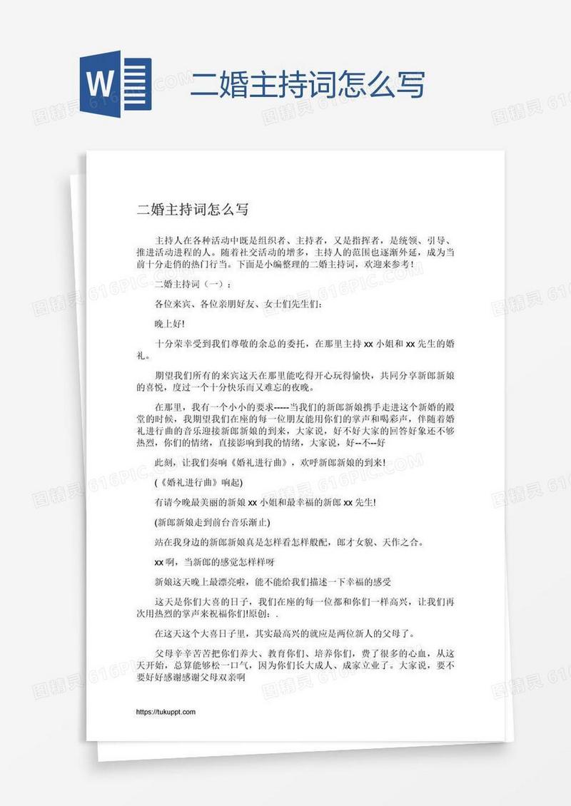 二婚主持词怎么写