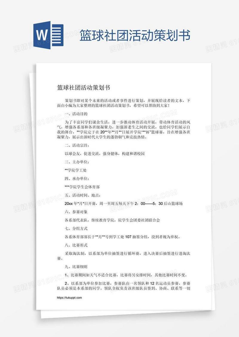 篮球社团活动策划书
