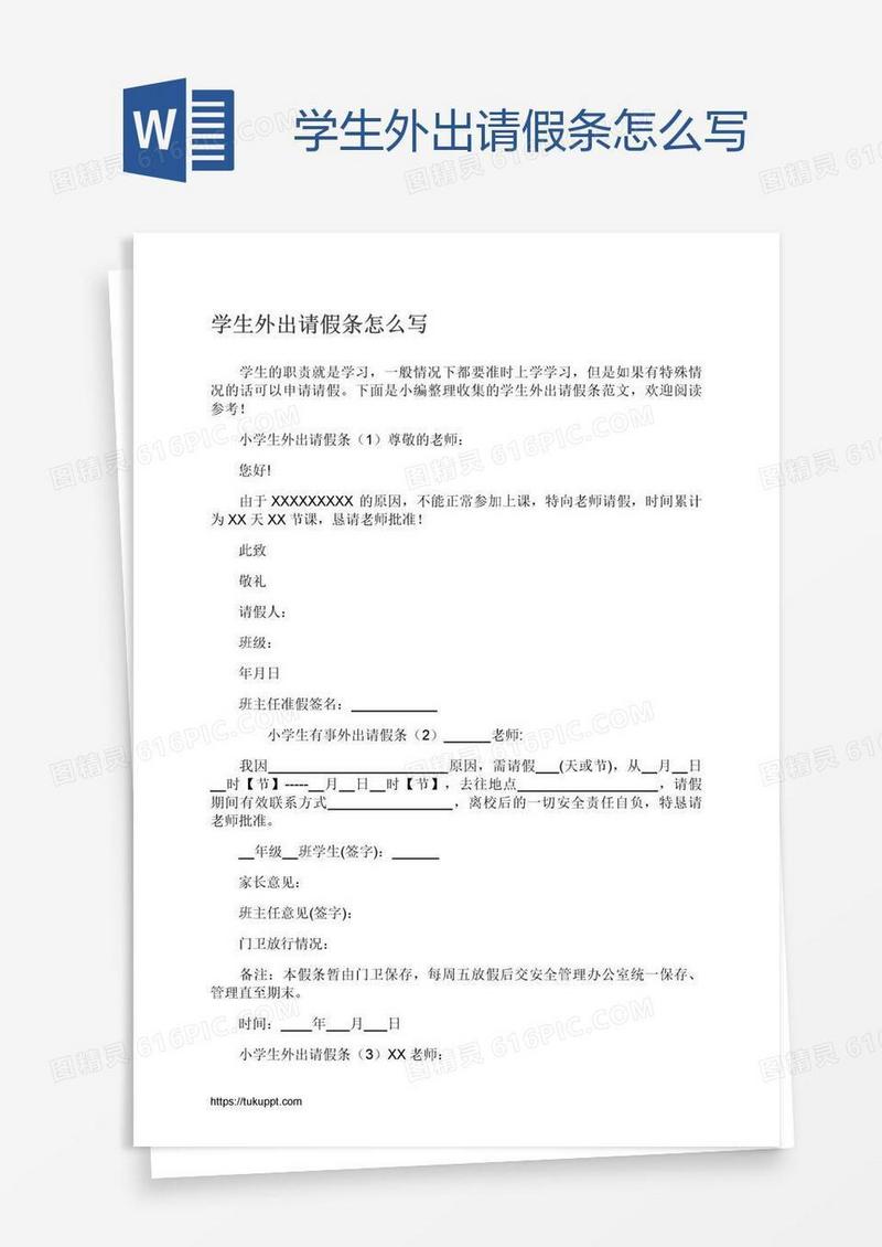 学生外出请假条怎么写