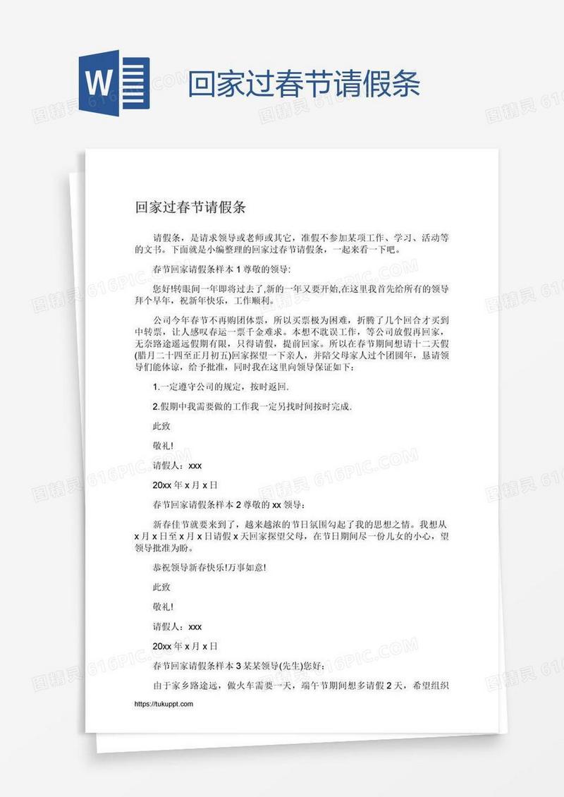 回家过春节请假条