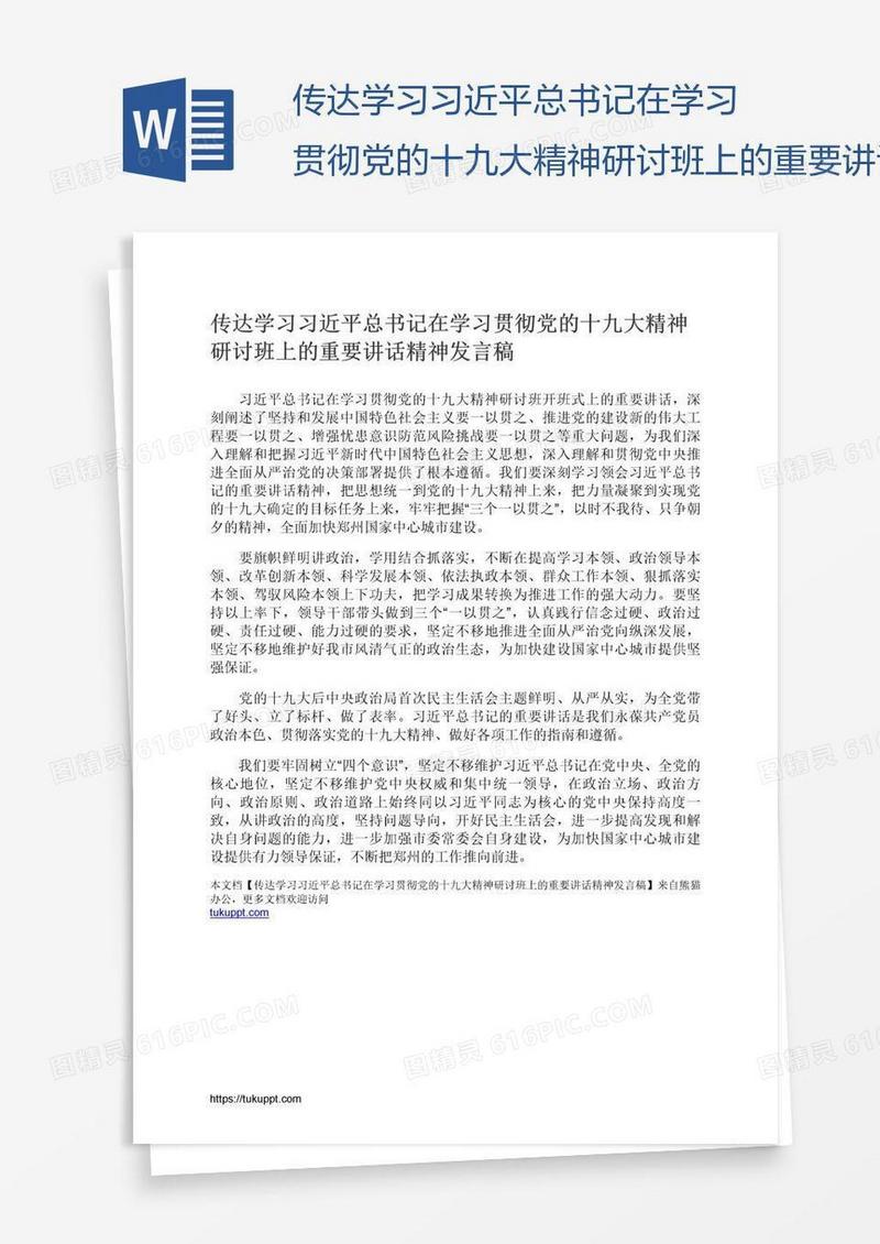 传达学习习近平总书记在学习贯彻党的十九大精神研讨班上的重要讲话精神发言稿