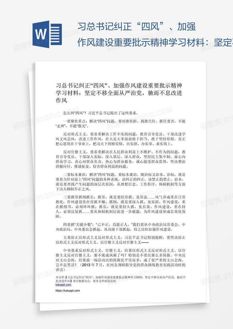 习总书记纠正“四风”、加强作风建设重要批示精神学习材料：坚定不移全面从严治党，驰而不息改进作风