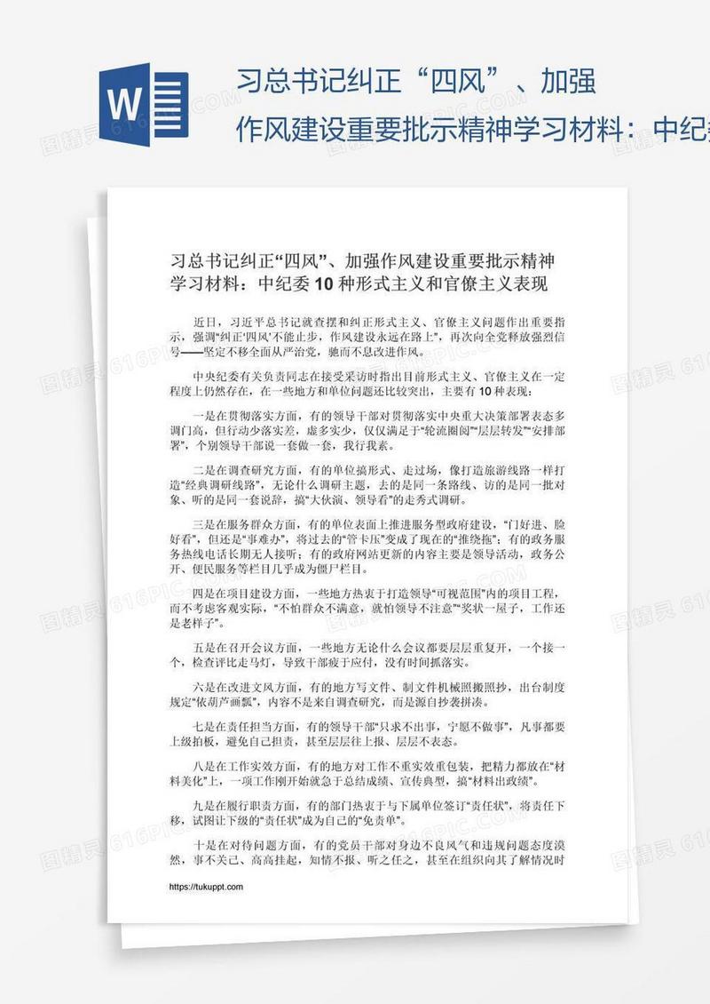 习总书记纠正“四风”、加强作风建设重要批示精神学习材料：中纪委10种形式主义和官僚主义表现
