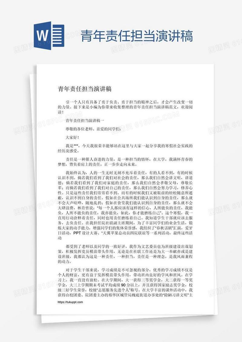 青年责任担当演讲稿