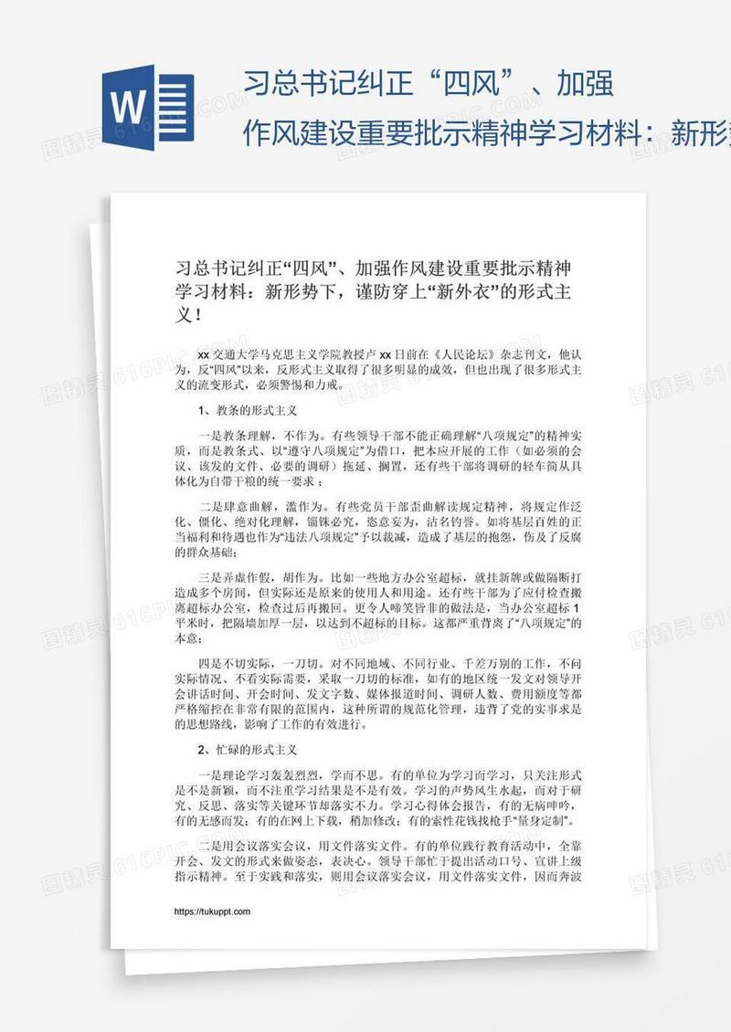 习总书记纠正“四风”、加强作风建设重要批示精神学习材料：新形势下，谨防穿上“新外衣”的形式主义！