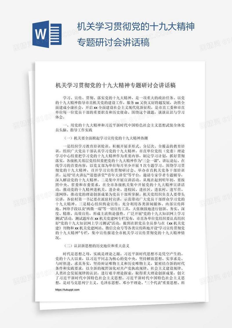 机关学习贯彻党的十九大精神专题研讨会讲话稿