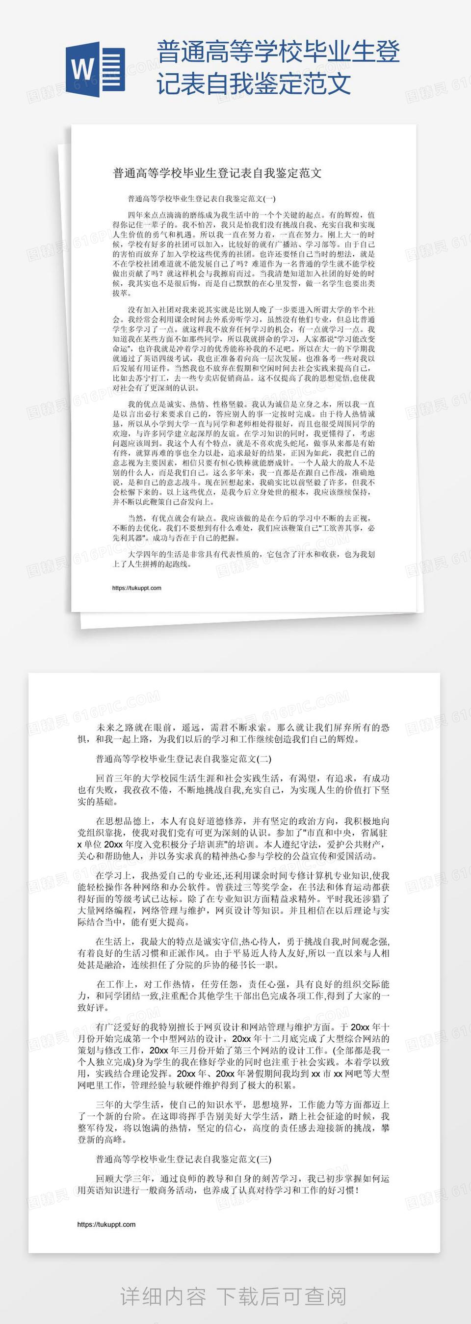 普通高等学校毕业生登记表自我鉴定范文