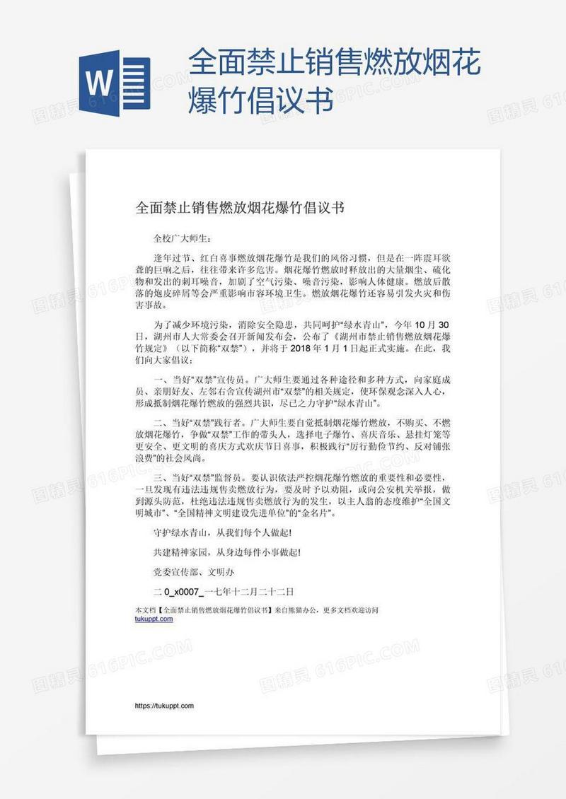 全面禁止销售燃放烟花爆竹倡议书