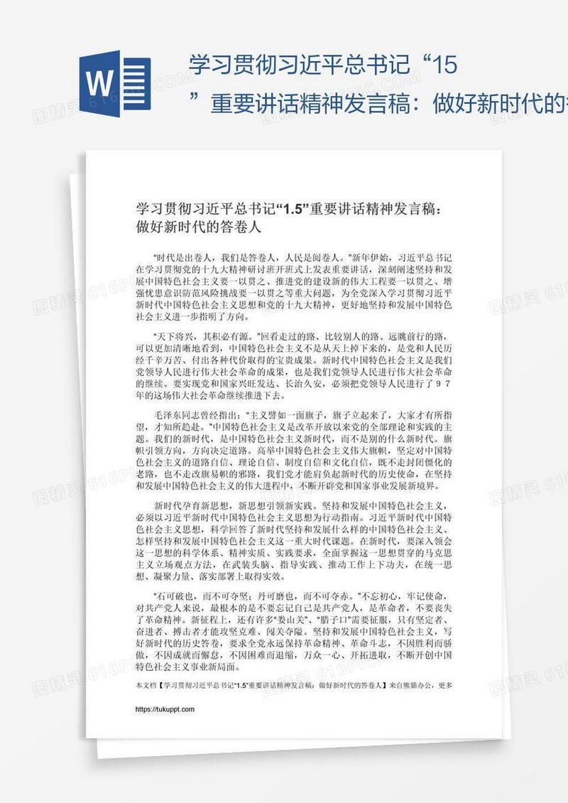 学习贯彻习近平总书记“1.5”重要讲话精神发言稿：做好新时代的答卷人