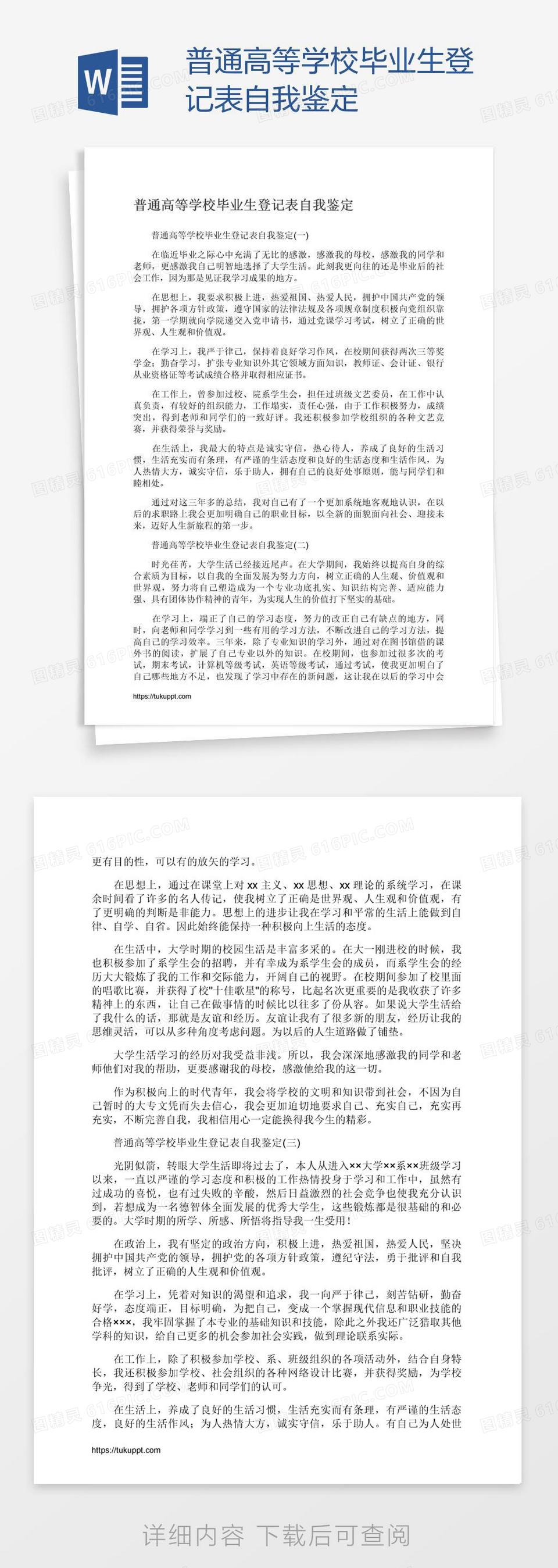 普通高等学校毕业生登记表自我鉴定