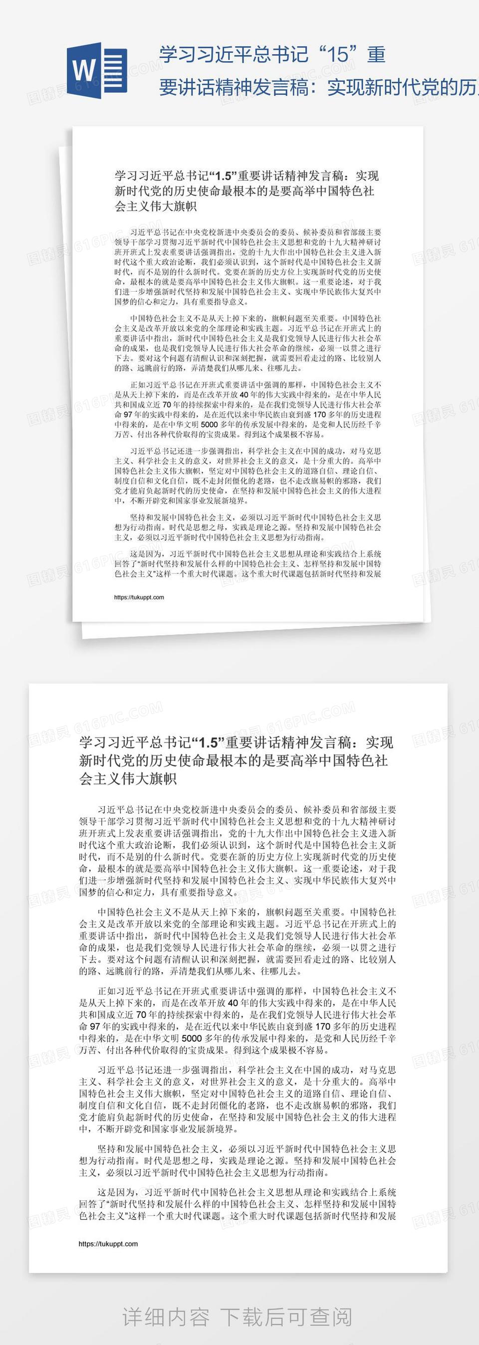 学习习近平总书记“1.5”重要讲话精神发言稿：实现新时代党的历史使命最根本的是要高举中国特色社会主义伟大旗帜